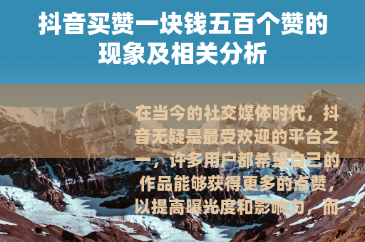 抖音买赞一块钱五百个赞的现象及相关分析