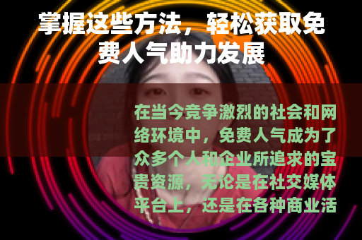 掌握这些方法，轻松获取免费人气助力发展