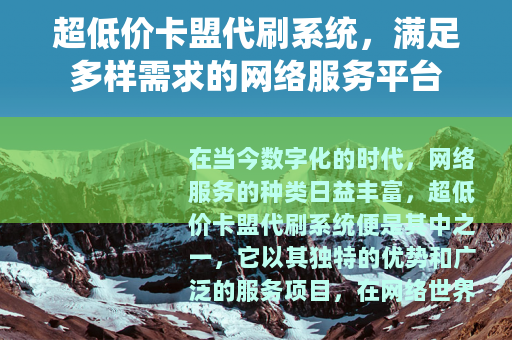 超低价卡盟代刷系统，满足多样需求的网络服务平台