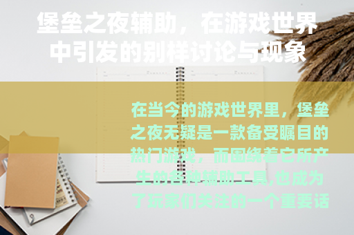 堡垒之夜辅助，在游戏世界中引发的别样讨论与现象