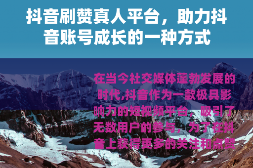 抖音刷赞真人平台，助力抖音账号成长的一种方式