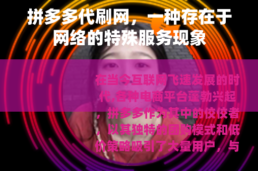 拼多多代刷网，一种存在于网络的特殊服务现象