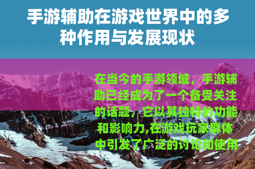 手游辅助在游戏世界中的多种作用与发展现状