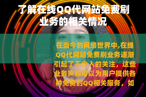 了解在线QQ代网站免费刷业务的相关情况
