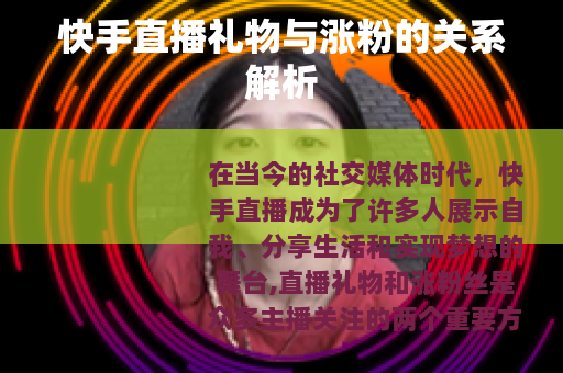 快手直播礼物与涨粉的关系解析