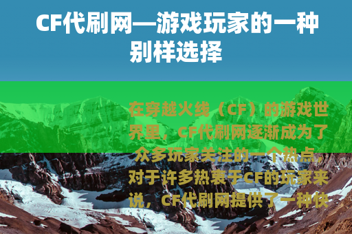 CF代刷网—游戏玩家的一种别样选择