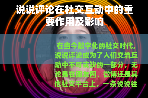 说说评论在社交互动中的重要作用及影响