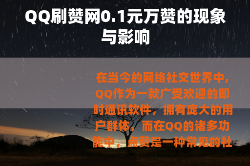 QQ刷赞网0.1元万赞的现象与影响