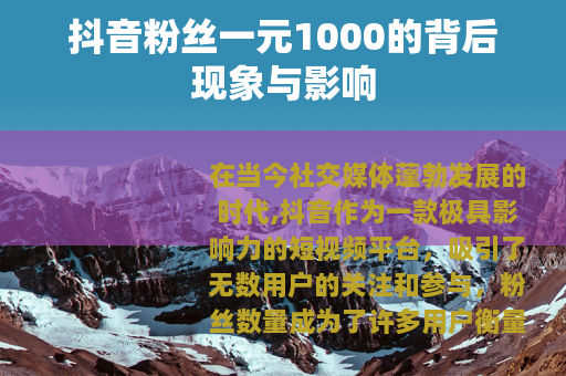 抖音粉丝一元1000的背后现象与影响