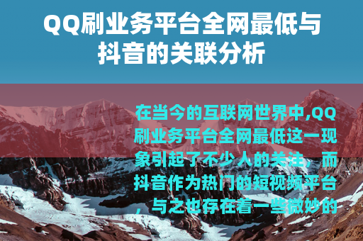 QQ刷业务平台全网最低与抖音的关联分析
