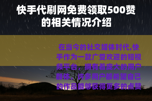 快手代刷网免费领取500赞的相关情况介绍