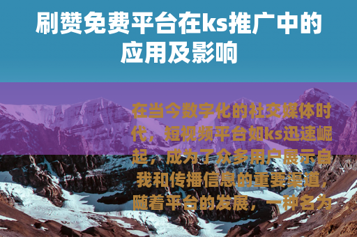 刷赞免费平台在ks推广中的应用及影响