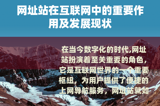网址站在互联网中的重要作用及发展现状