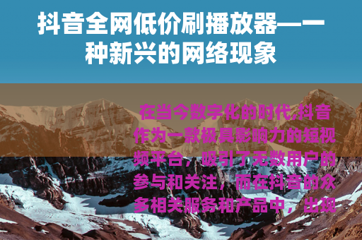 抖音全网低价刷播放器—一种新兴的网络现象