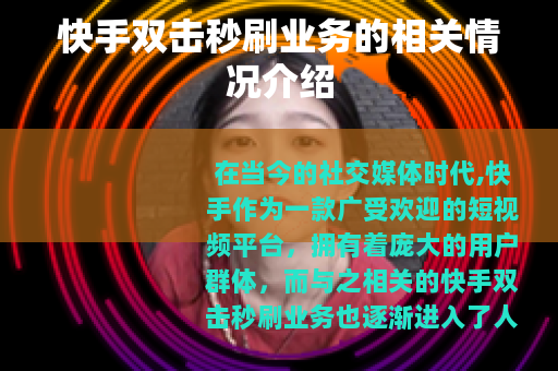 快手双击秒刷业务的相关情况介绍