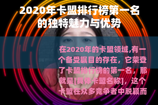 2020年卡盟排行榜第一名的独特魅力与优势