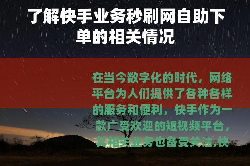 了解快手业务秒刷网自助下单的相关情况
