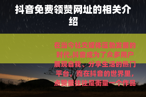 抖音免费领赞网址的相关介绍