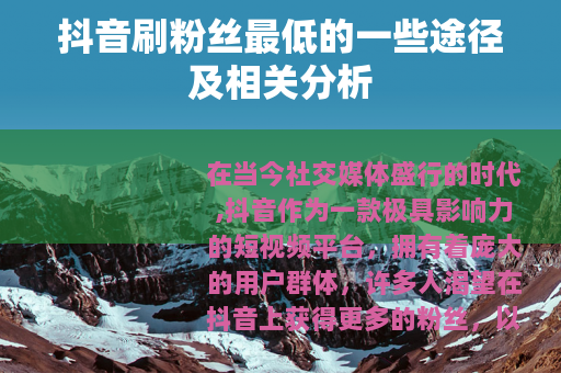 抖音刷粉丝最低的一些途径及相关分析