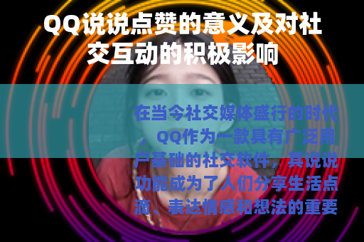 QQ说说点赞的意义及对社交互动的积极影响