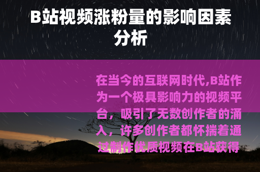 B站视频涨粉量的影响因素分析