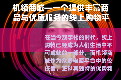 机领商城—一个提供丰富商品与优质服务的线上购物平台