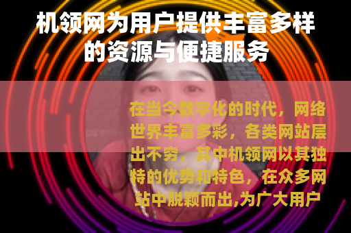 机领网为用户提供丰富多样的资源与便捷服务