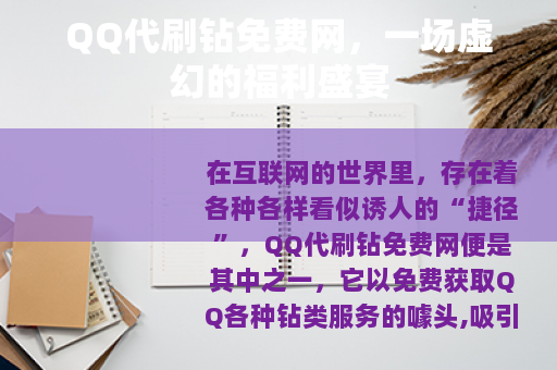 QQ代刷钻免费网，一场虚幻的福利盛宴
