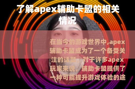 了解apex辅助卡盟的相关情况