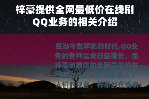 梓豪提供全网最低价在线刷QQ业务的相关介绍
