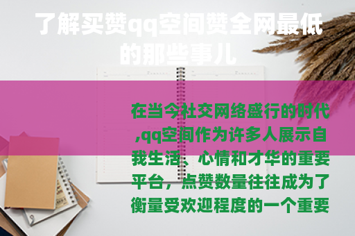 了解买赞qq空间赞全网最低的那些事儿