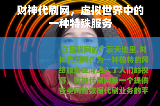 财神代刷网，虚拟世界中的一种特殊服务