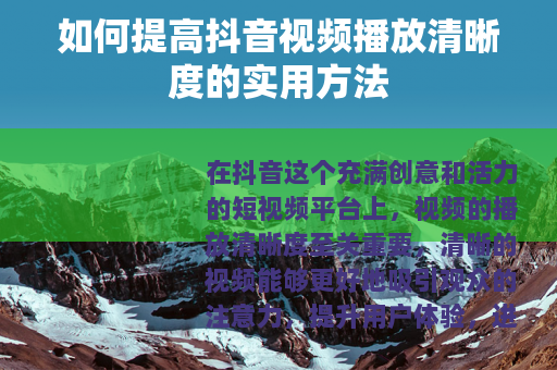 如何提高抖音视频播放清晰度的实用方法