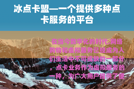 冰点卡盟—一个提供多种点卡服务的平台
