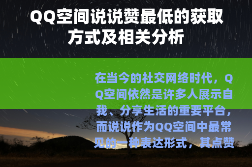 QQ空间说说赞最低的获取方式及相关分析