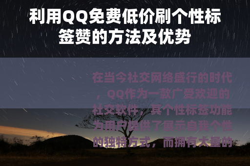 利用QQ免费低价刷个性标签赞的方法及优势