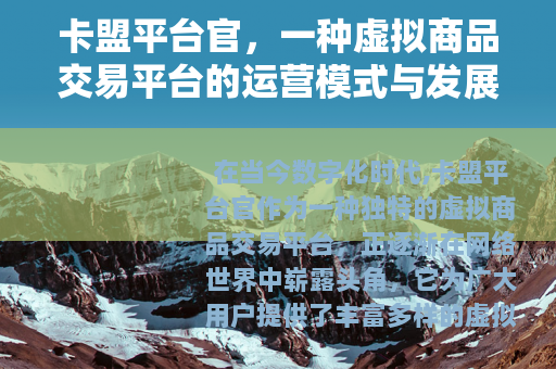 卡盟平台官，一种虚拟商品交易平台的运营模式与发展前景