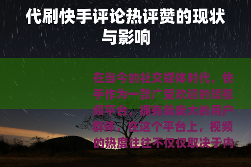 代刷快手评论热评赞的现状与影响