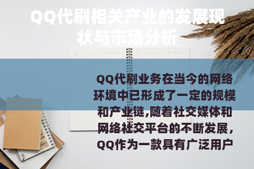 QQ代刷相关产业的发展现状与市场分析