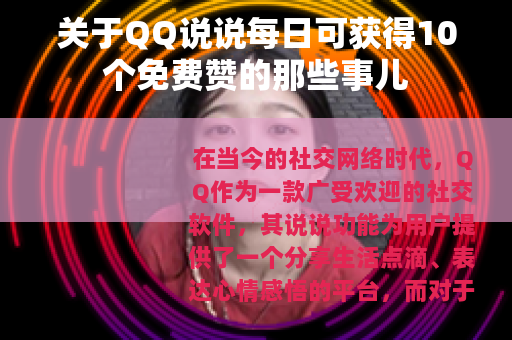 关于QQ说说每日可获得10个免费赞的那些事儿