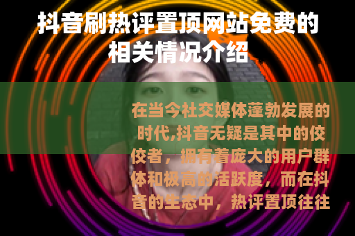 抖音刷热评置顶网站免费的相关情况介绍