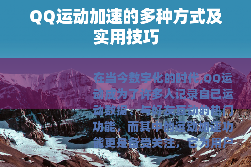 QQ运动加速的多种方式及实用技巧