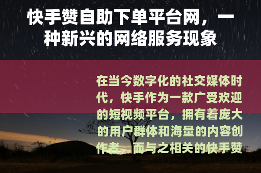 快手赞自助下单平台网，一种新兴的网络服务现象