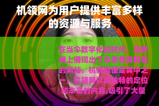 机领网为用户提供丰富多样的资源与服务