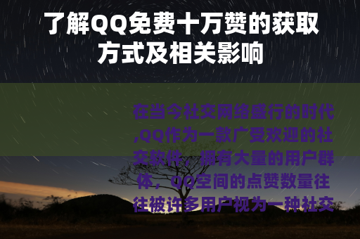 了解QQ免费十万赞的获取方式及相关影响