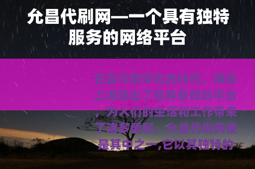 允昌代刷网—一个具有独特服务的网络平台