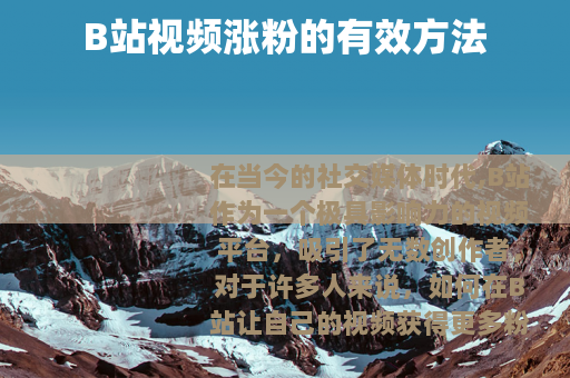 B站视频涨粉的有效方法