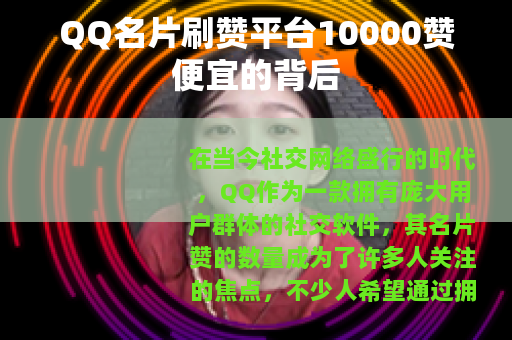 QQ名片刷赞平台10000赞便宜的背后