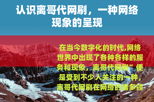 认识离哥代网刷，一种网络现象的呈现