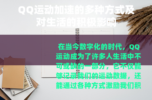 QQ运动加速的多种方式及对生活的积极影响